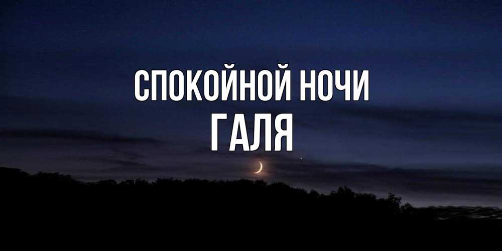 Открытка на каждый день с именем, Галя Спокойной ночи месяц Прикольная открытка с пожеланием онлайн скачать бесплатно 