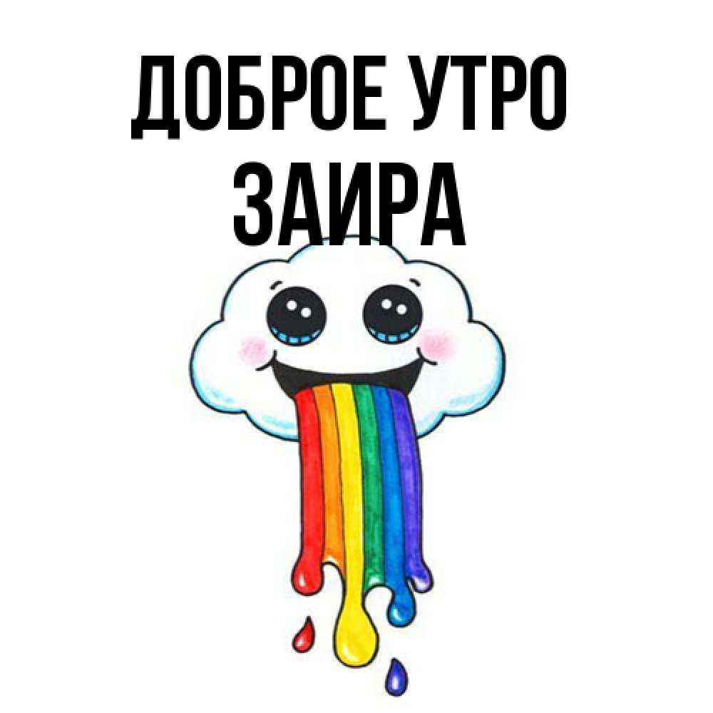 Открытка на каждый день с именем, Заира Доброе утро утречко Прикольная открытка с пожеланием онлайн скачать бесплатно 