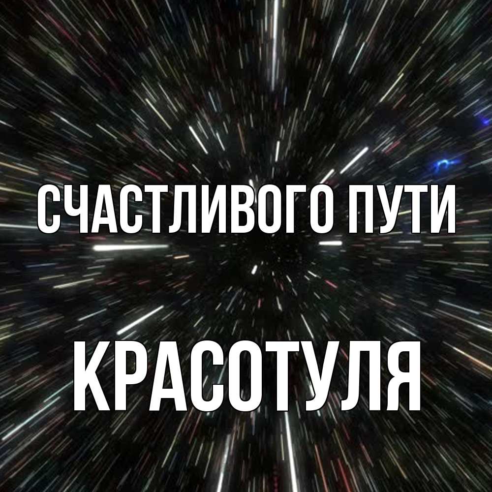 Открытка на каждый день с именем, Красотуля Счастливого пути туннель Прикольная открытка с пожеланием онлайн скачать бесплатно 