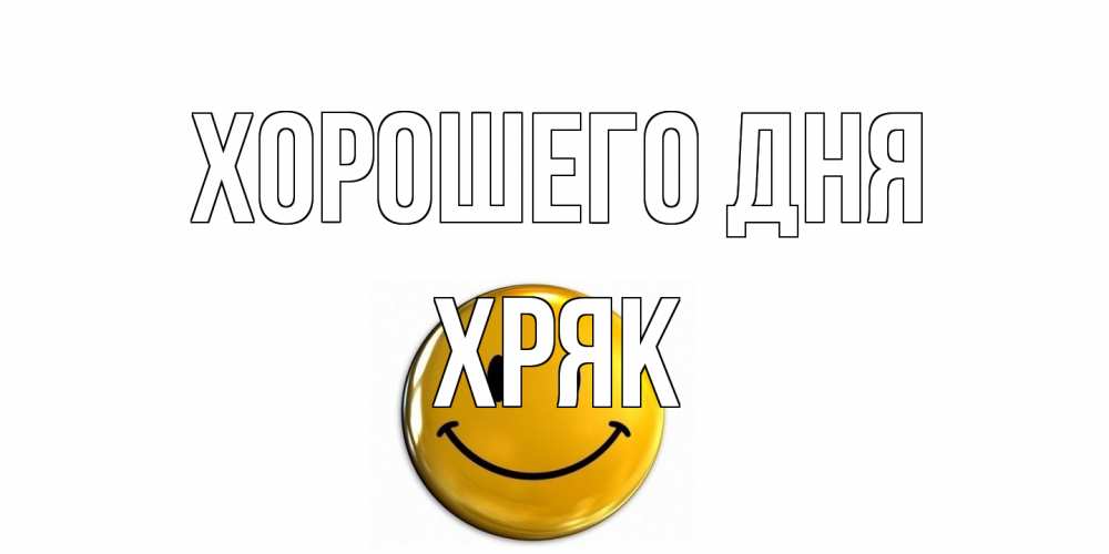 Открытка на каждый день с именем, Хряк Хорошего дня отличного дня Прикольная открытка с пожеланием онлайн скачать бесплатно 