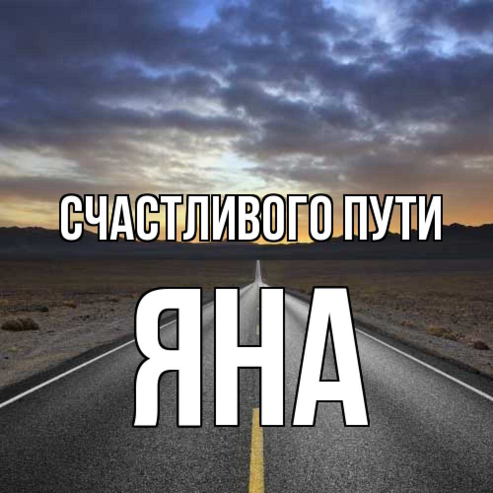 Открытка на каждый день с именем, Яна Счастливого пути горы на горизонте Прикольная открытка с пожеланием онлайн скачать бесплатно 