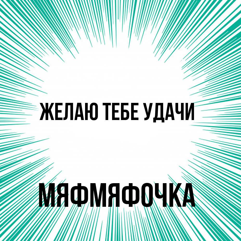 Открытка на каждый день с именем, мяфмяфочка Желаю тебе удачи на удачу Прикольная открытка с пожеланием онлайн скачать бесплатно 