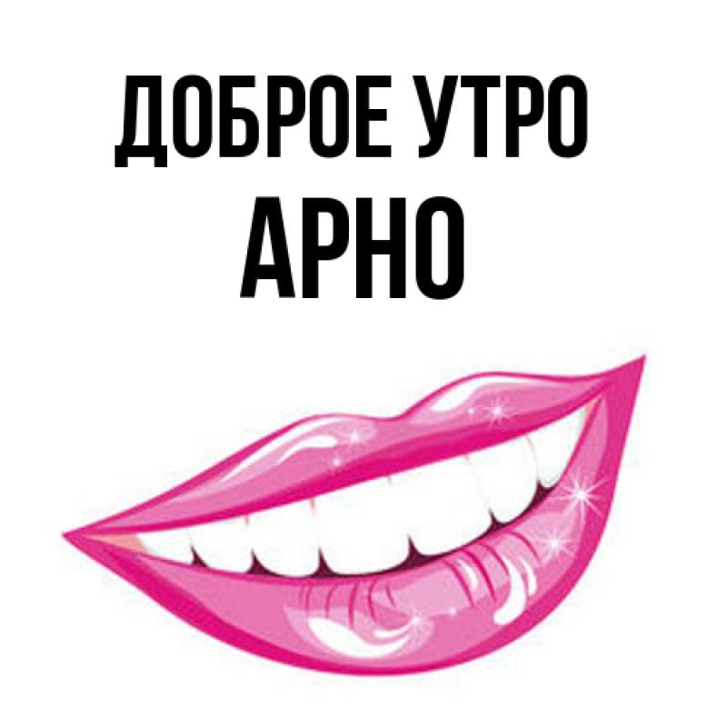 Картинка Доброе утро, Арно