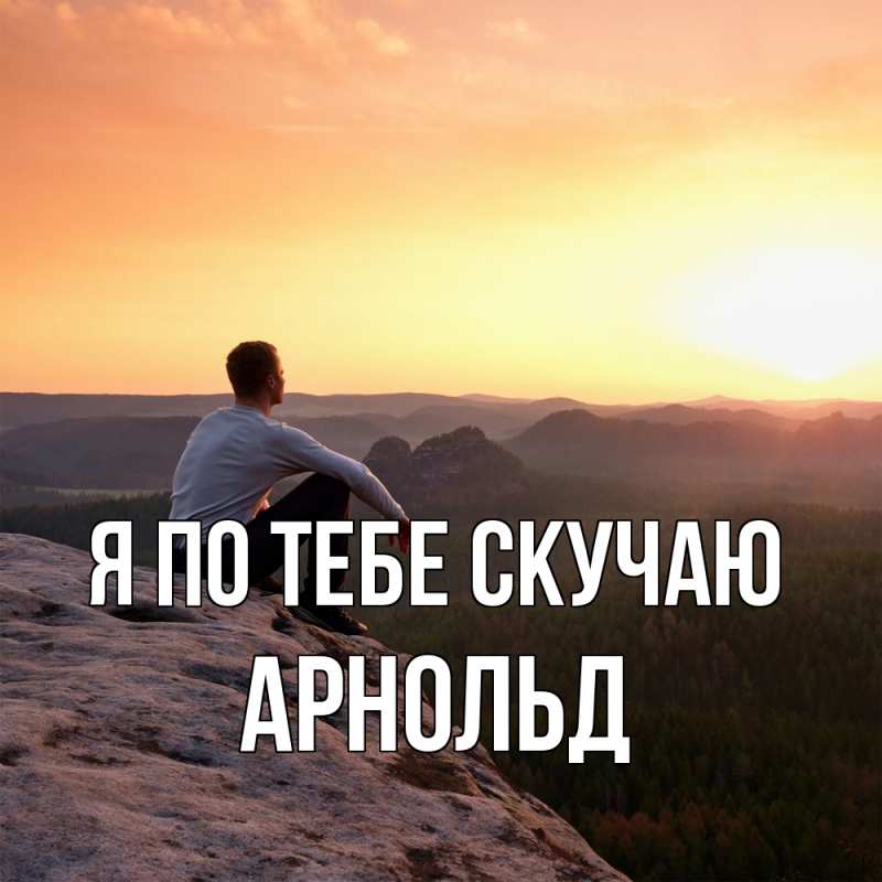 Картинка Я по тебе скучаю, Арнольд