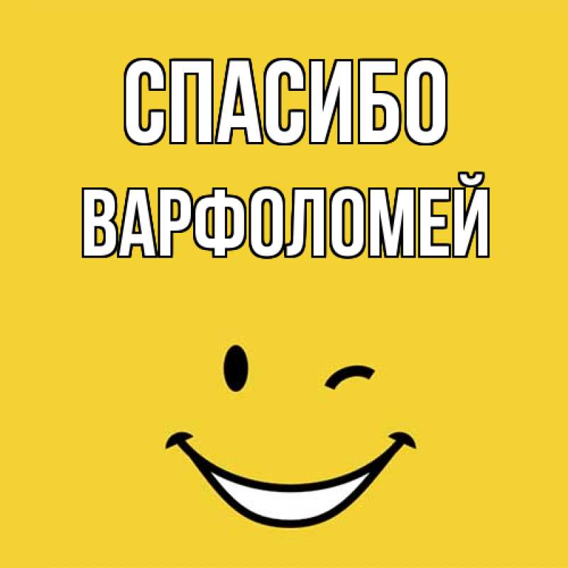 Картинка Спасибо, Варфоломей