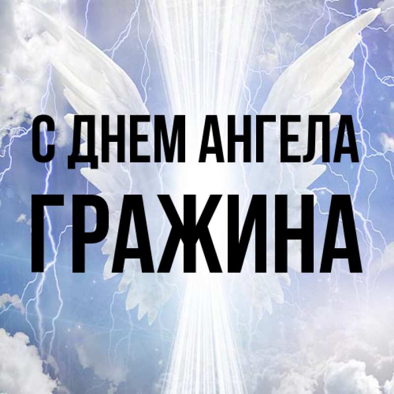 Картинка С днем ангела, Гражина