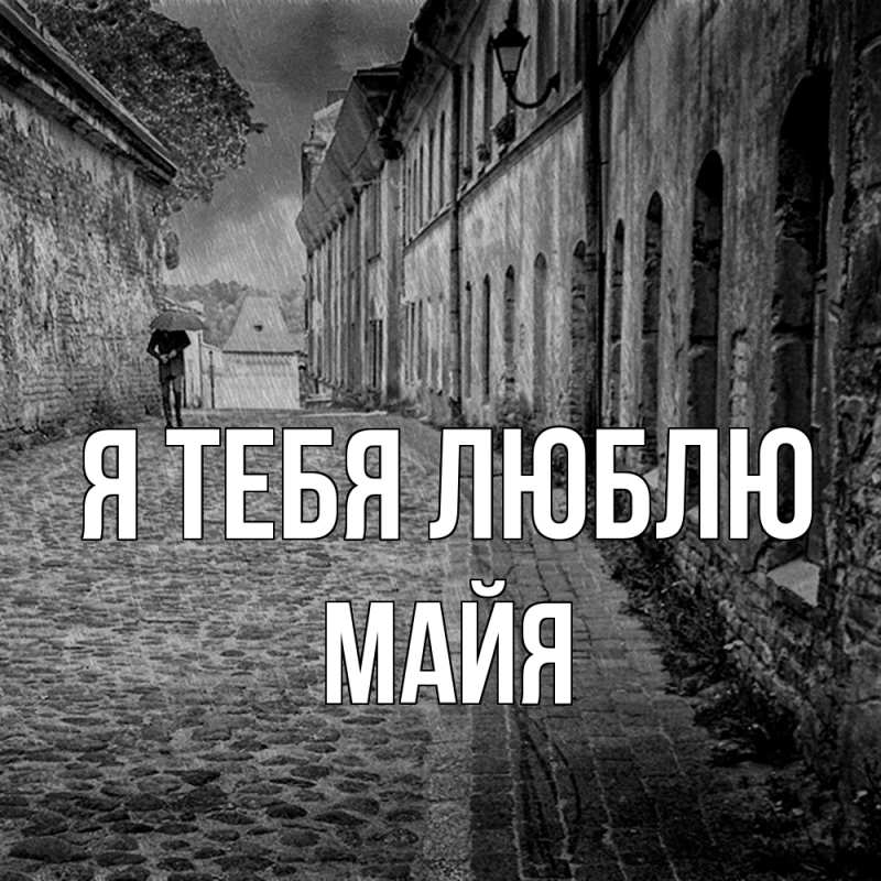 Картинка Я тебя люблю, Майя