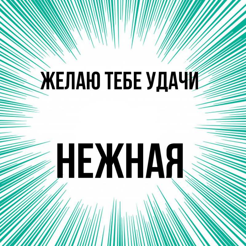 Картинка Желаю тебе удачи, Нежная