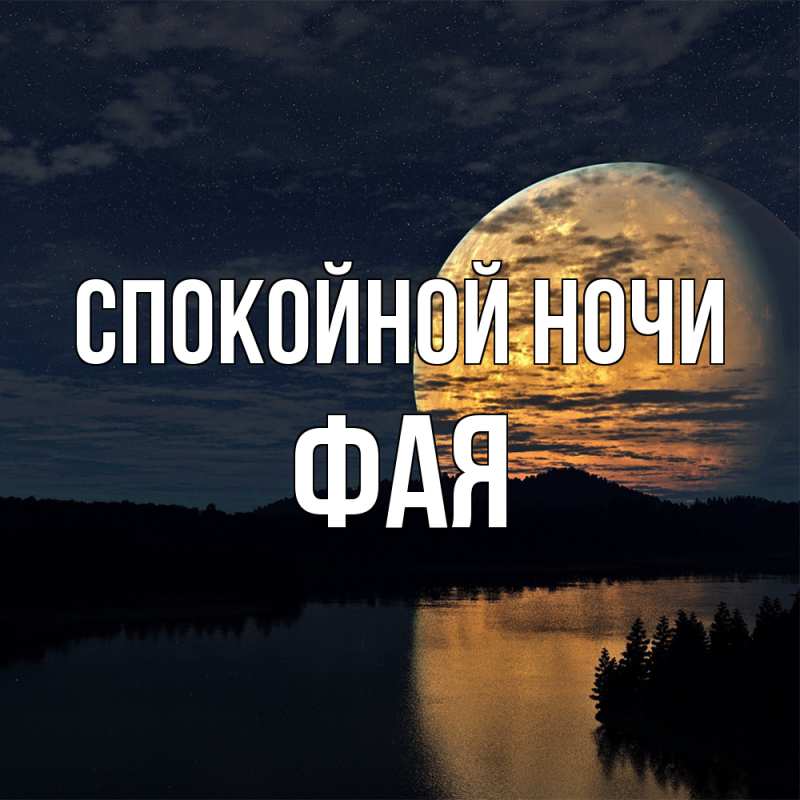 Картинка Спокойной ночи, Фая