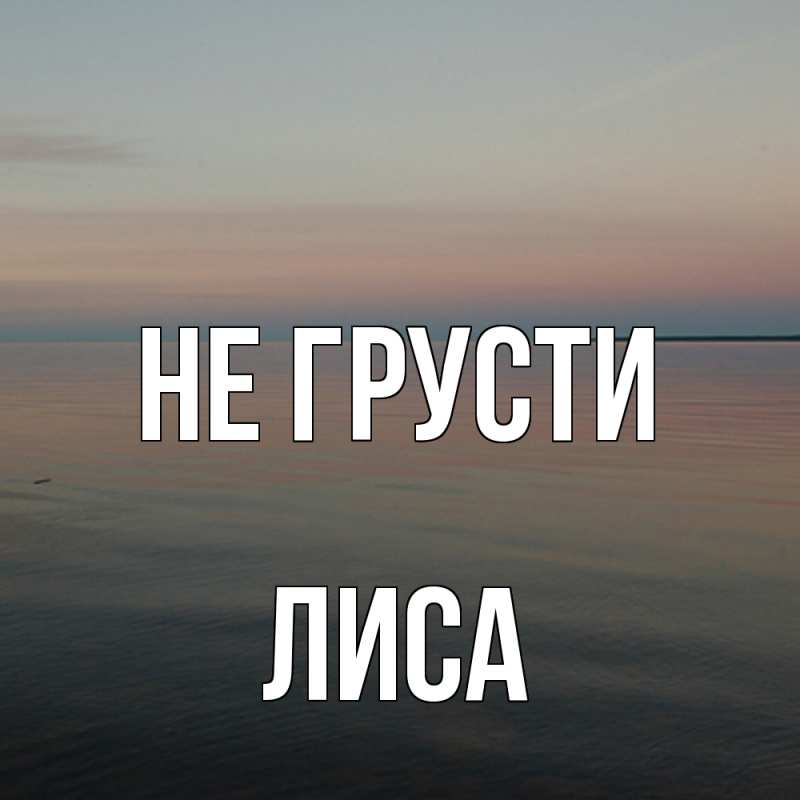 Картинка Не грусти, лиса