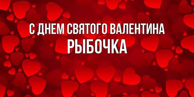 Картинка С днем Святого Валентина, рыбочка