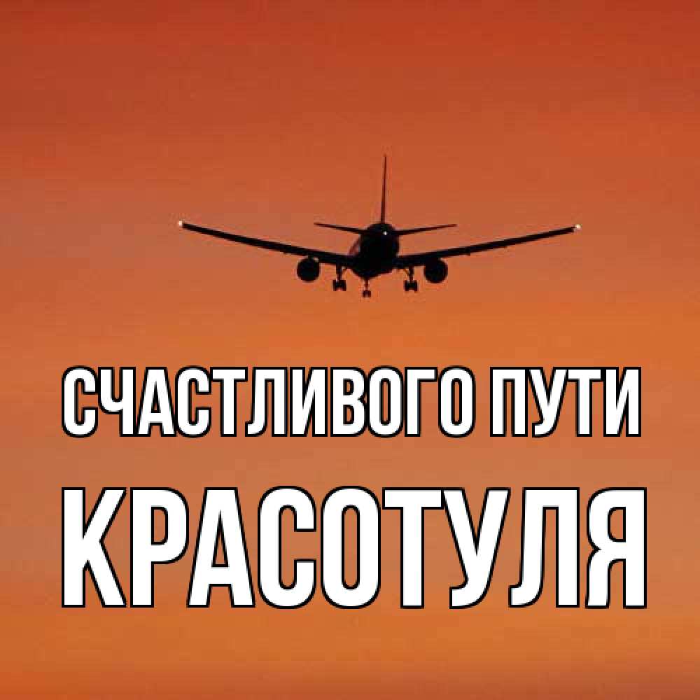 Открытка на каждый день с именем, Красотуля Счастливого пути силуэт самолета Прикольная открытка с пожеланием онлайн скачать бесплатно 