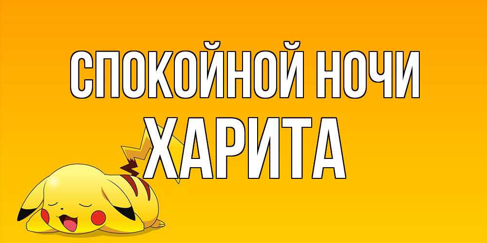 Открытка на каждый день с именем, Харита Спокойной ночи Сладких снов открытка с покемоном Прикольная открытка с пожеланием онлайн скачать бесплатно 