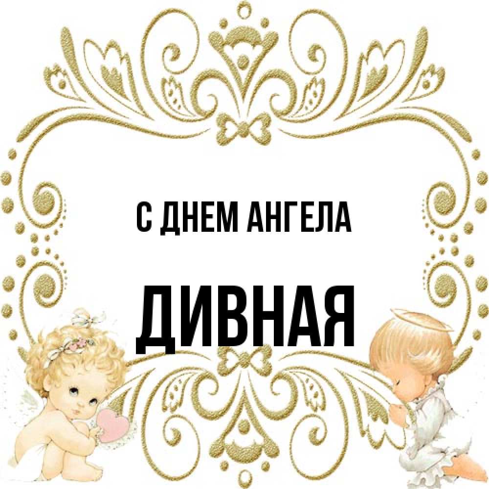 Открытка на каждый день с именем, дивная С днем ангела с именинами поздравляют два красивых ангела. Один с сердечком другой молится Прикольная открытка с пожеланием онлайн скачать бесплатно 