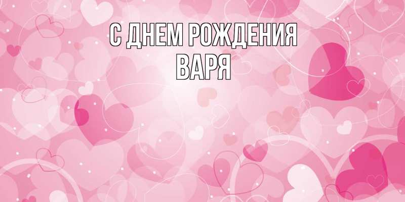 Картинка С днем рождения, Варя