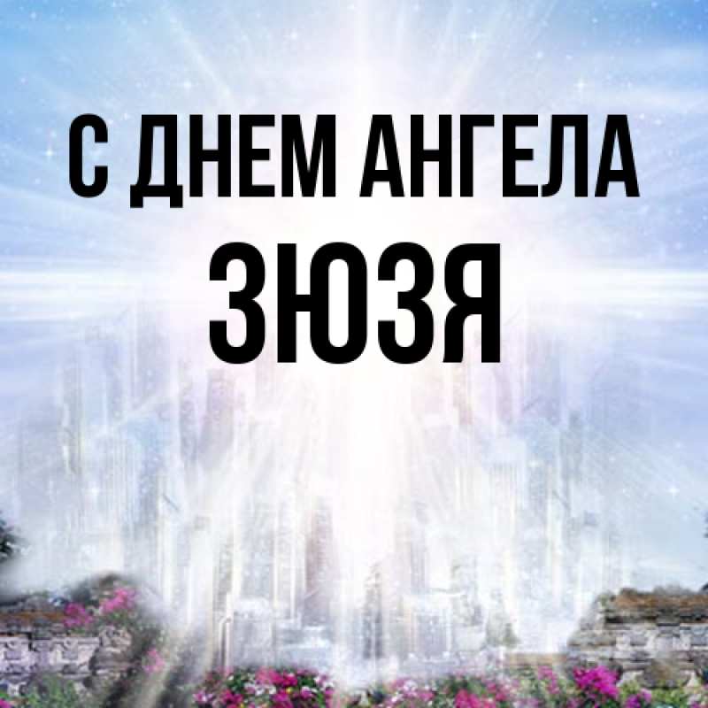 Картинка С днем ангела, Зюзя