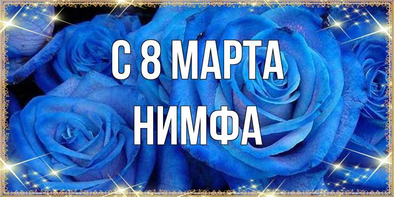 Открытка с именем, Нимфа, C 8 МАРТА