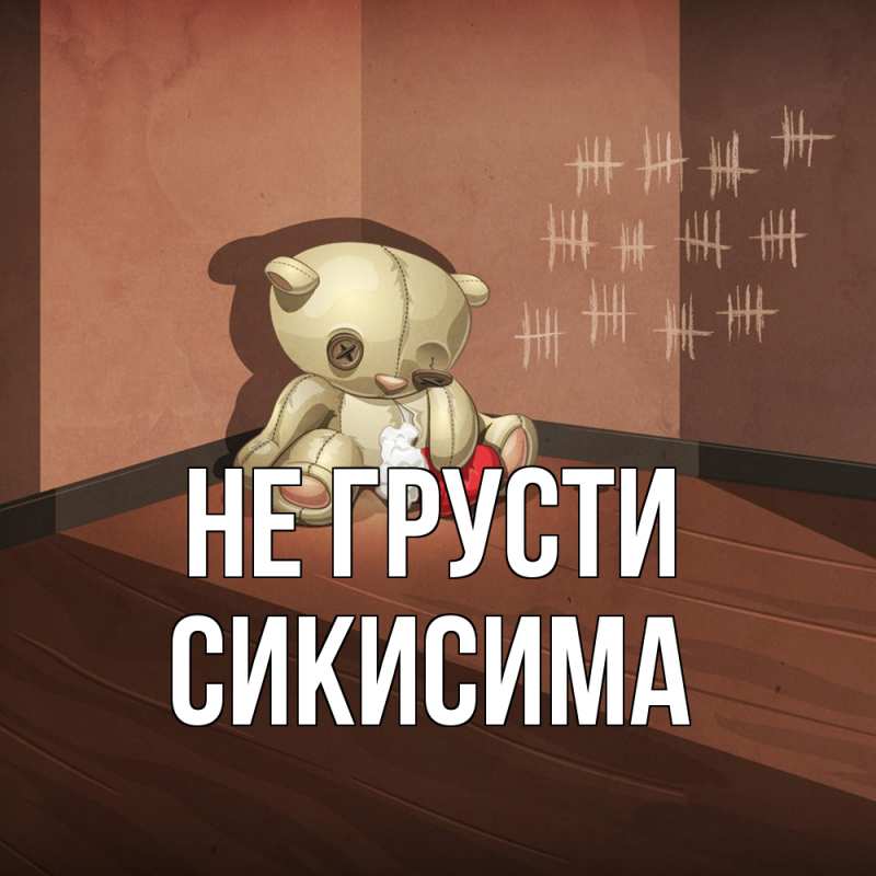 Открытка с именем, Сикисима, Не грусти