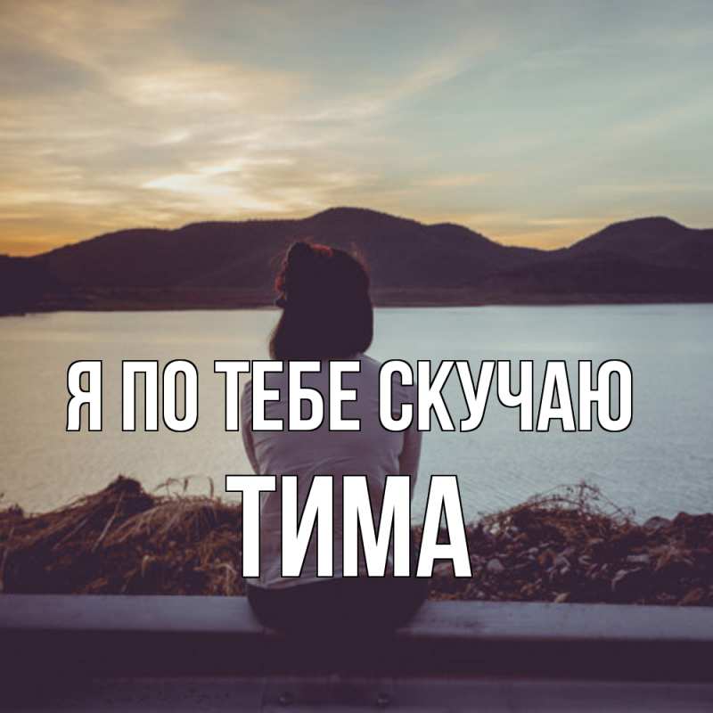 Открытка с именем, Тима, Я по тебе скучаю