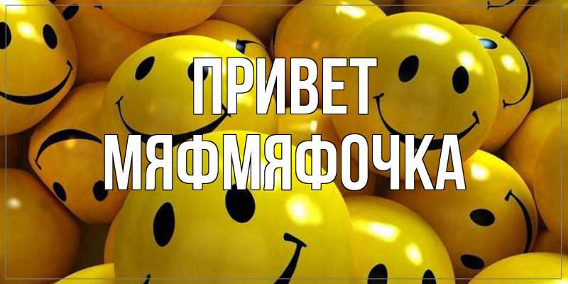 Картинка Привет, мяфмяфочка
