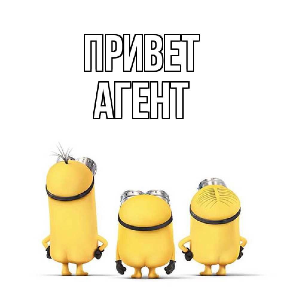 Открытка на каждый день с именем, Агент Привет приветики Прикольная открытка с пожеланием онлайн скачать бесплатно 