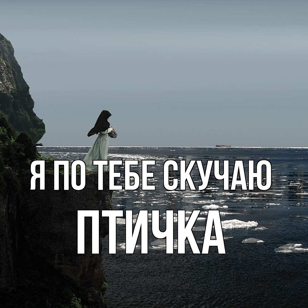 Открытка на каждый день с именем, Птичка Я по тебе скучаю жду тебя или в монастырь Прикольная открытка с пожеланием онлайн скачать бесплатно 