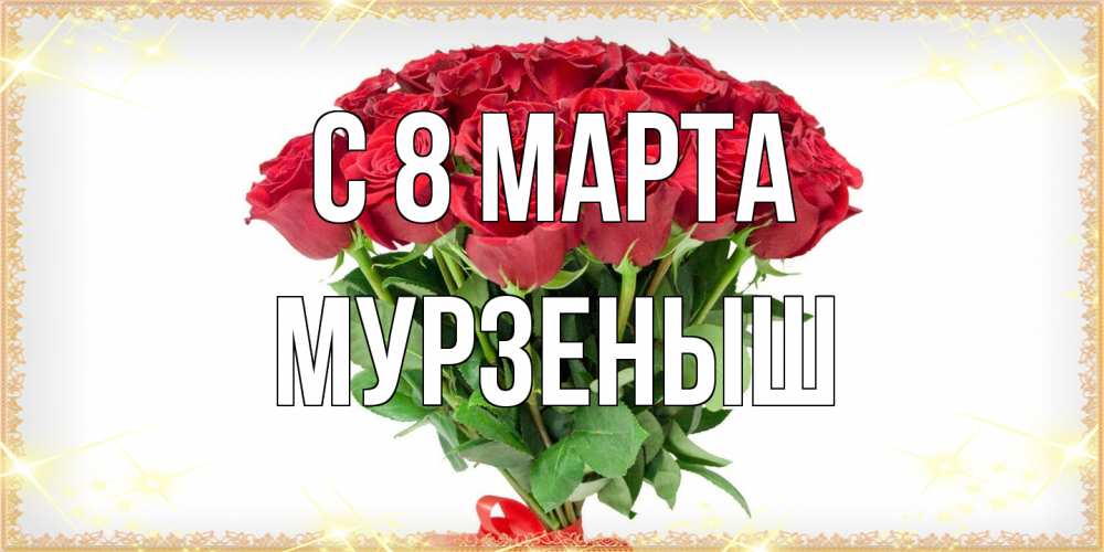 Открытка на каждый день с именем, мурзеныш C 8 МАРТА самый огромный букет для милых дам Прикольная открытка с пожеланием онлайн скачать бесплатно 