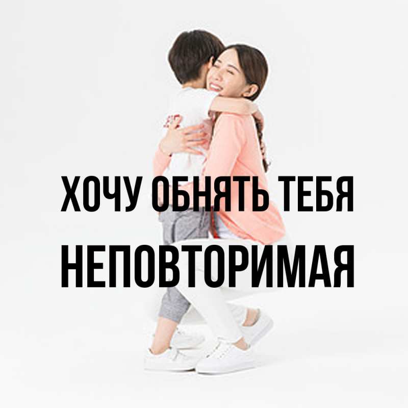 Картинка Хочу обнять тебя, Hеповтоpимая