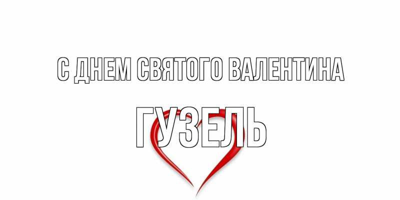 Картинка С днем Святого Валентина, Гузель
