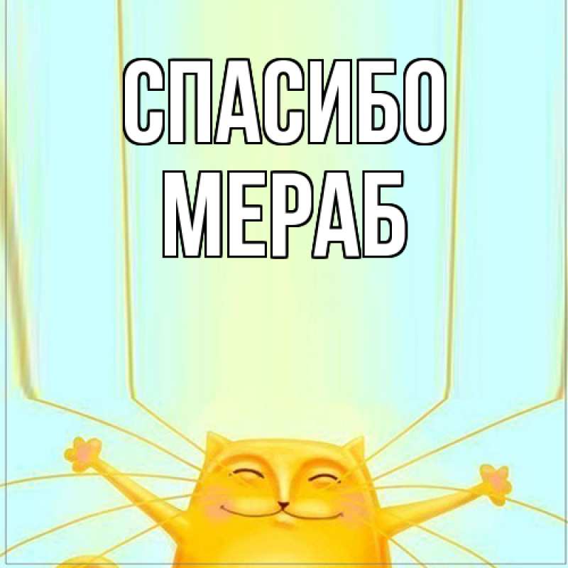 Картинка Спасибо, Мераб