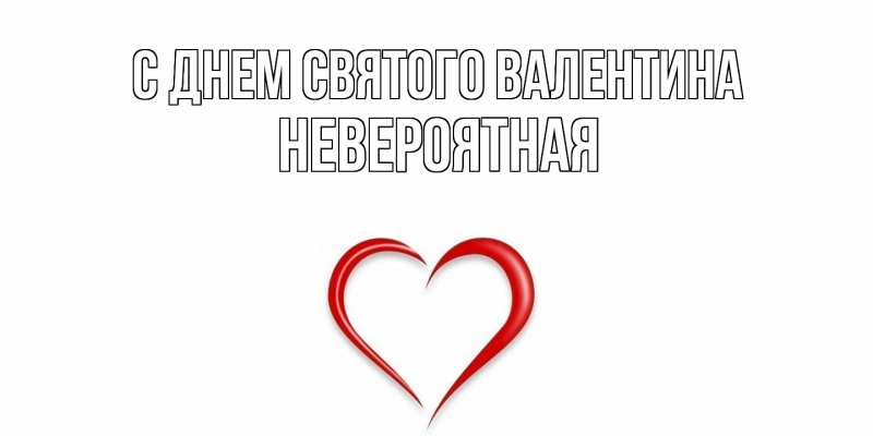 Картинка С днем Святого Валентина, невероятная