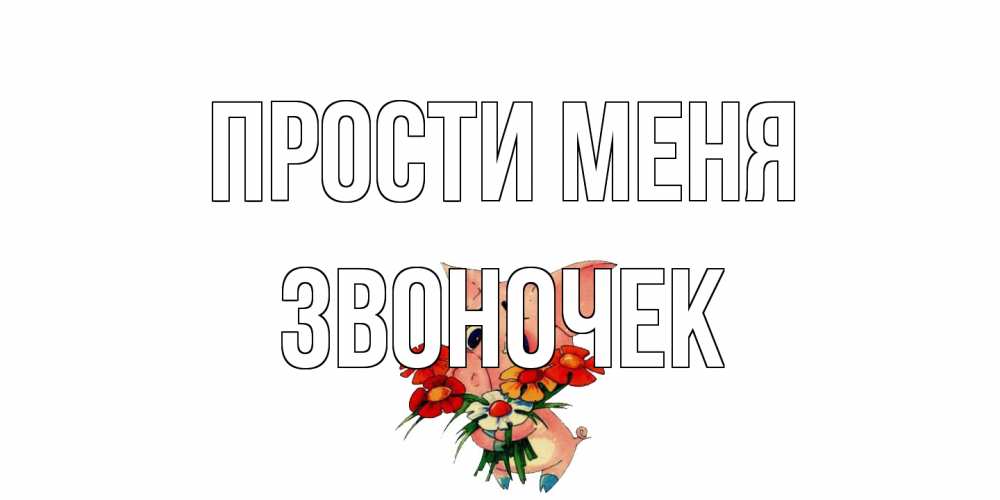 Открытка на каждый день с именем, Звоночек Прости меня открытка с поросей которая просит прощения Прикольная открытка с пожеланием онлайн скачать бесплатно 