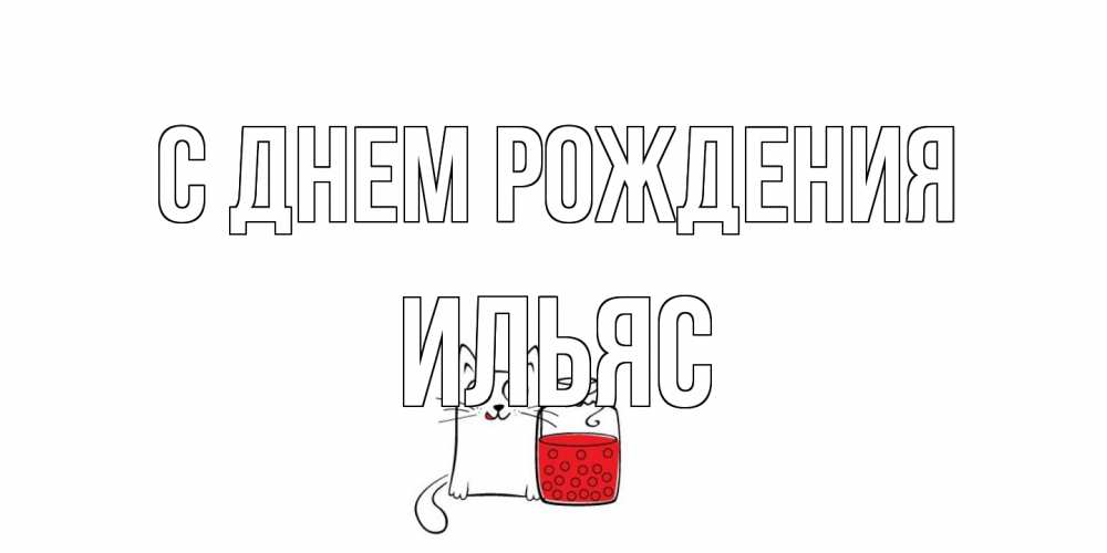 Открытка на каждый день с именем, Ильяс С днем рождения кот, варенье Прикольная открытка с пожеланием онлайн скачать бесплатно 