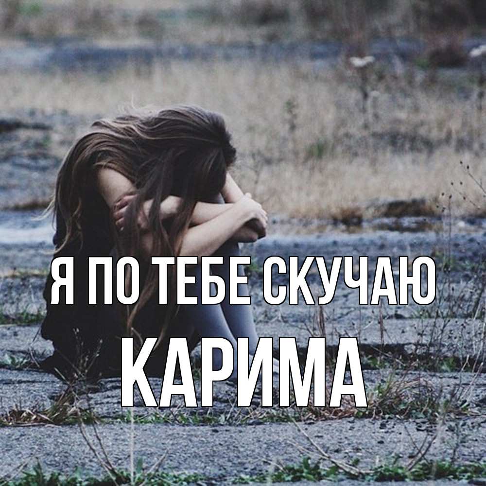 Открытка на каждый день с именем, Карима Я по тебе скучаю мне скучно очень Прикольная открытка с пожеланием онлайн скачать бесплатно 