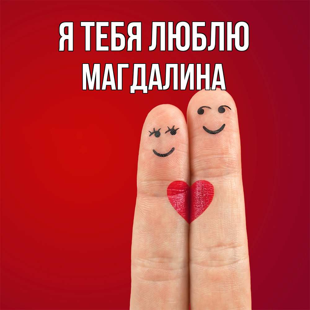 Открытка на каждый день с именем, Магдалина Я тебя люблю одно целое Прикольная открытка с пожеланием онлайн скачать бесплатно 