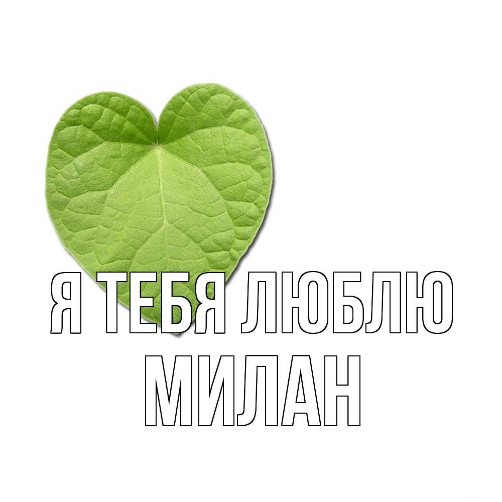 Открытка на каждый день с именем, Милан Я тебя люблю тебе Прикольная открытка с пожеланием онлайн скачать бесплатно 