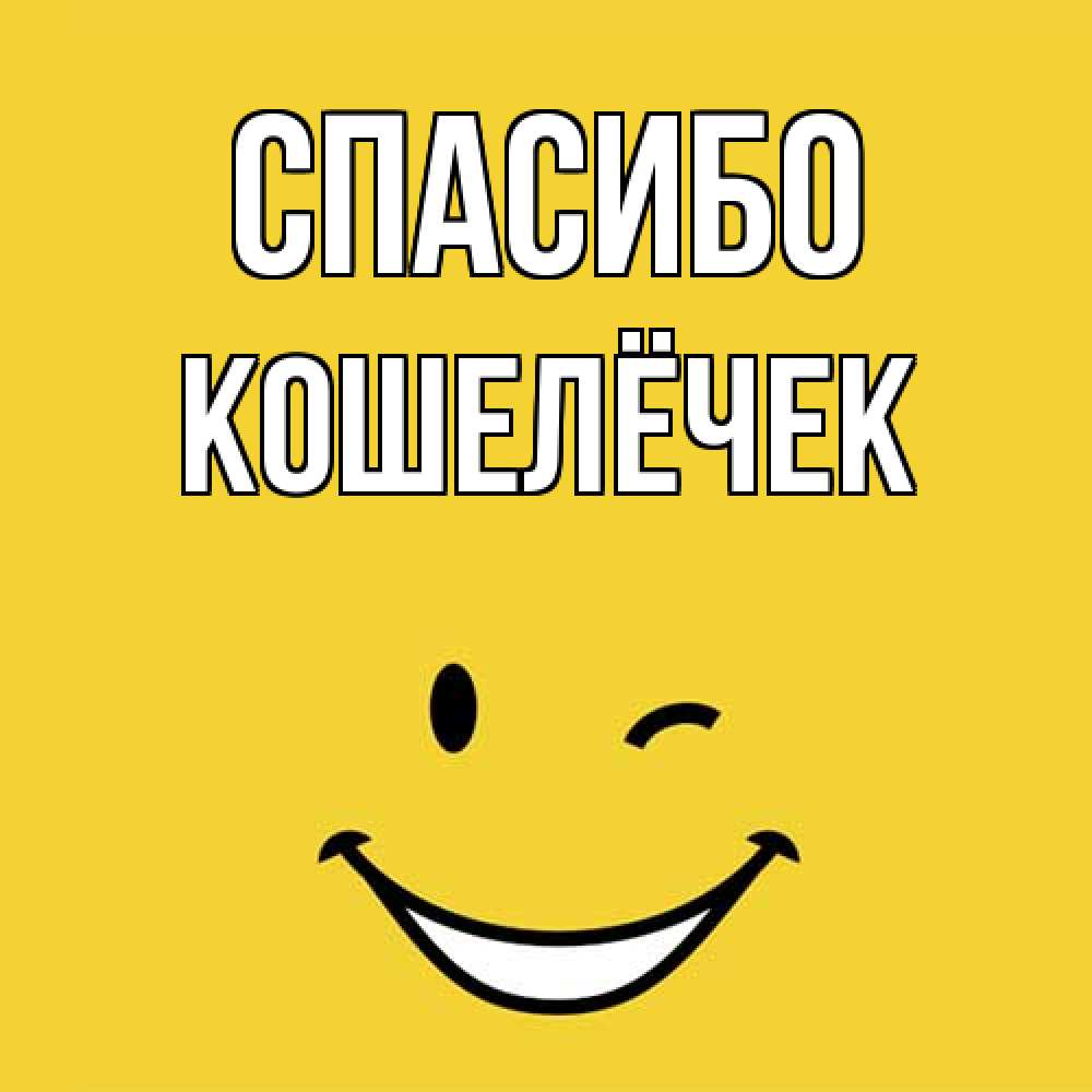 Открытка на каждый день с именем, кошелёчек Спасибо благодарю и улыбаюсь Прикольная открытка с пожеланием онлайн скачать бесплатно 