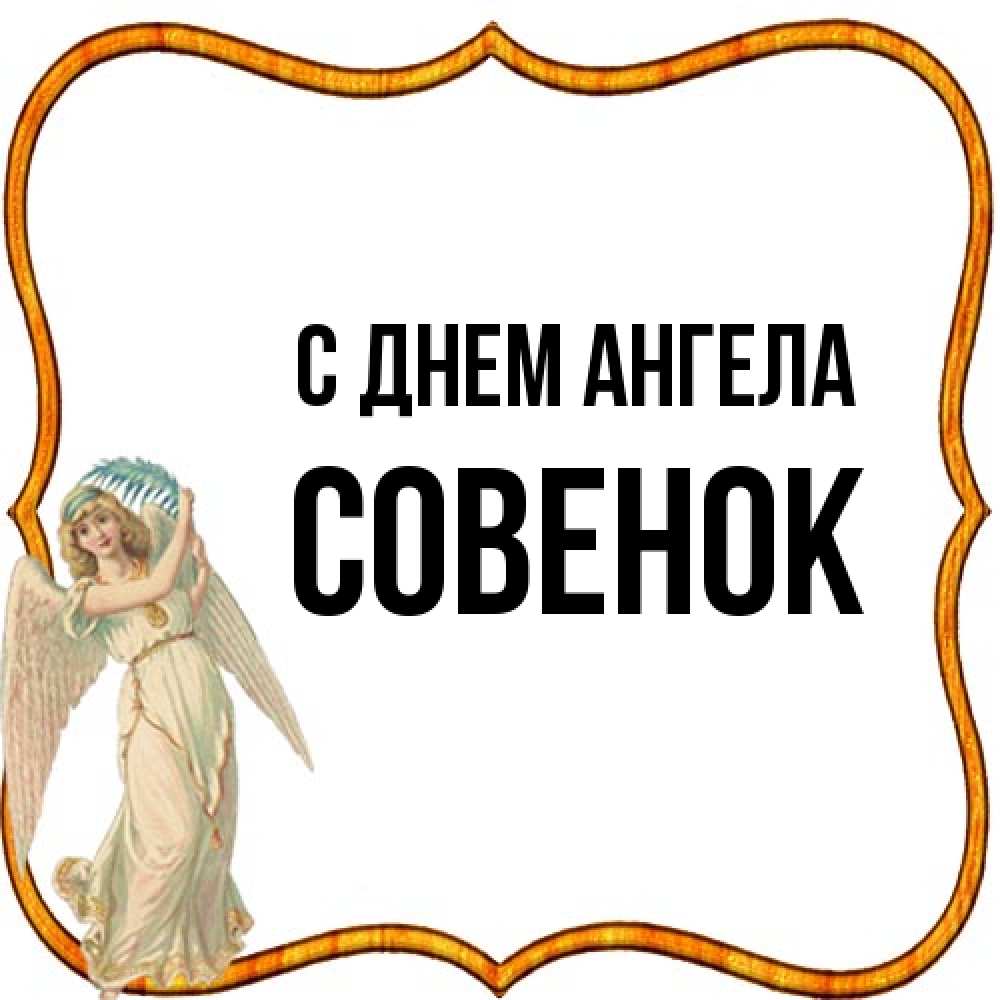 Открытка на каждый день с именем, совенок С днем ангела рамочка простая Прикольная открытка с пожеланием онлайн скачать бесплатно 