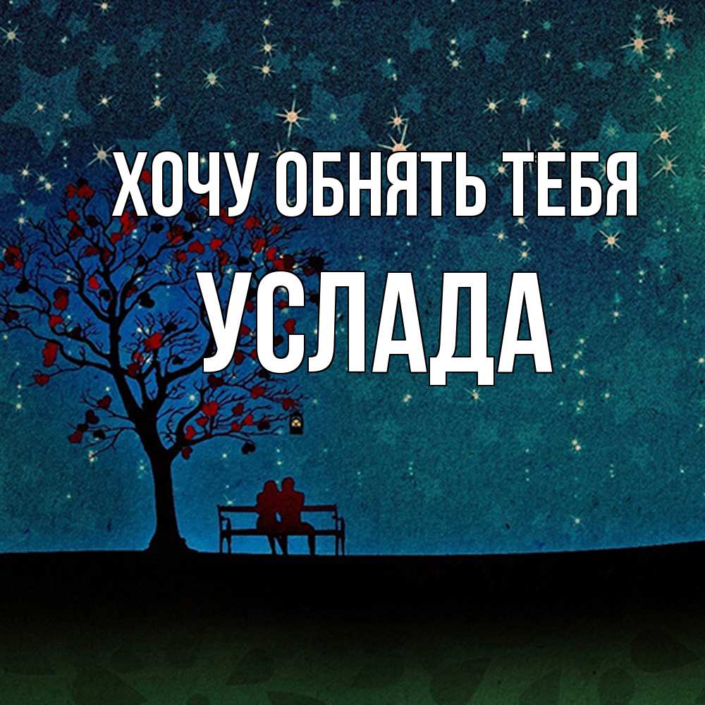 Открытка на каждый день с именем, услада Хочу обнять тебя много звезд Прикольная открытка с пожеланием онлайн скачать бесплатно 