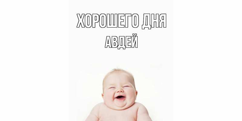 Картинка Хорошего дня, Авдей
