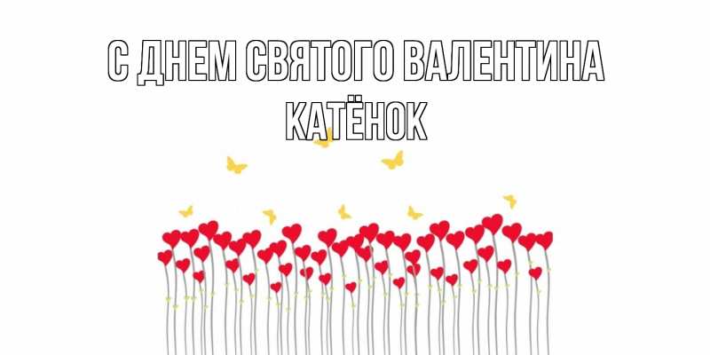 Картинка С днем Святого Валентина, Катёнок