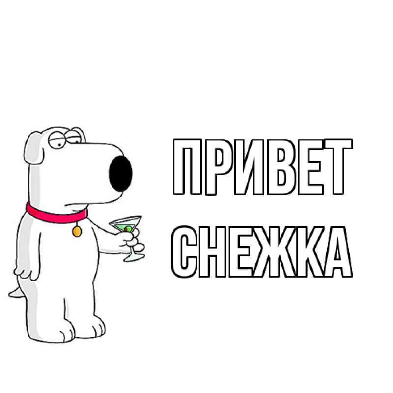 Картинка Привет, Снежка