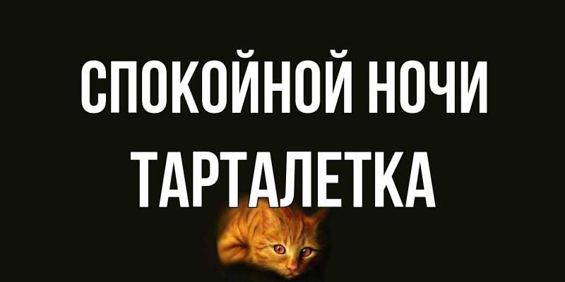 Картинка Спокойной ночи, Тарталетка