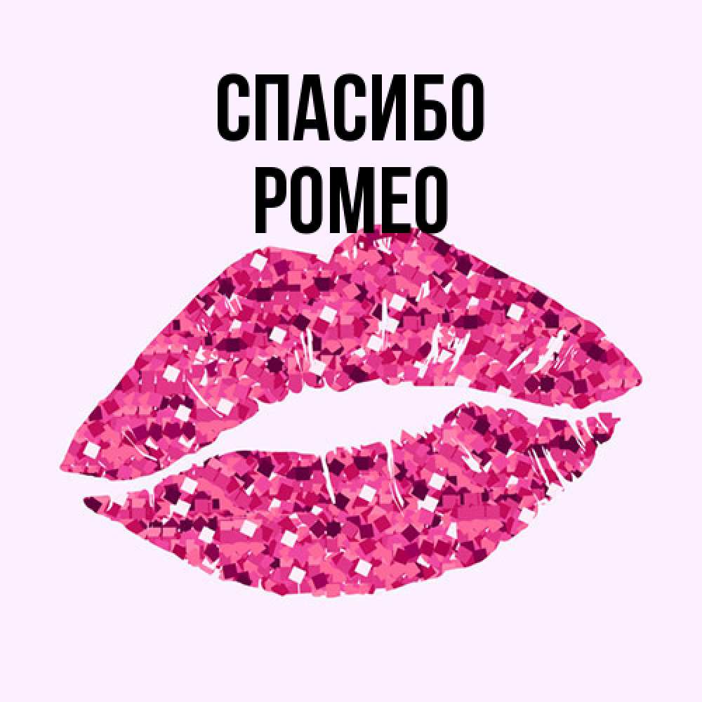 Открытка на каждый день с именем, Ромео Спасибо благодарю губы с блестками Прикольная открытка с пожеланием онлайн скачать бесплатно 