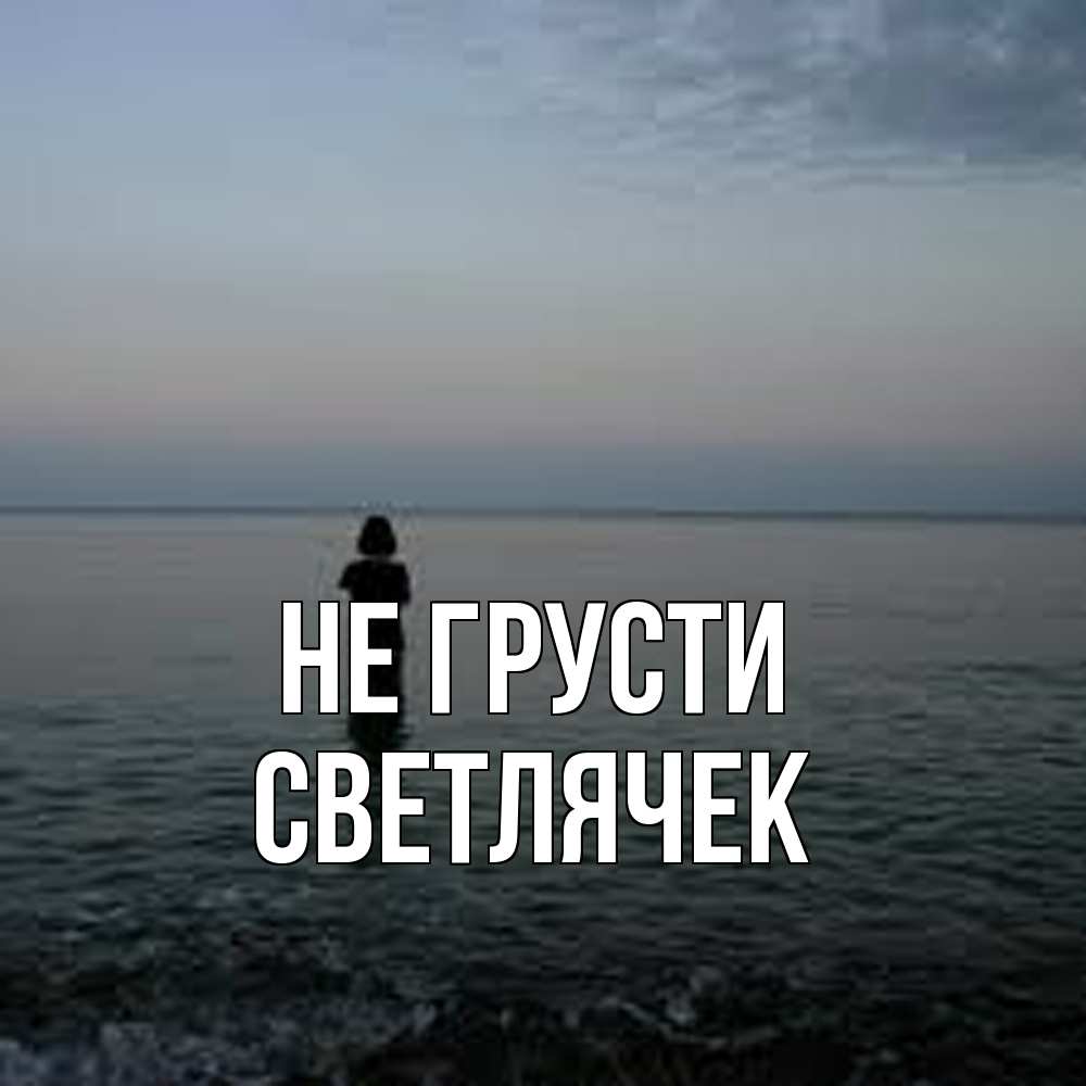 Открытка на каждый день с именем, Светлячек Не грусти девушка Прикольная открытка с пожеланием онлайн скачать бесплатно 