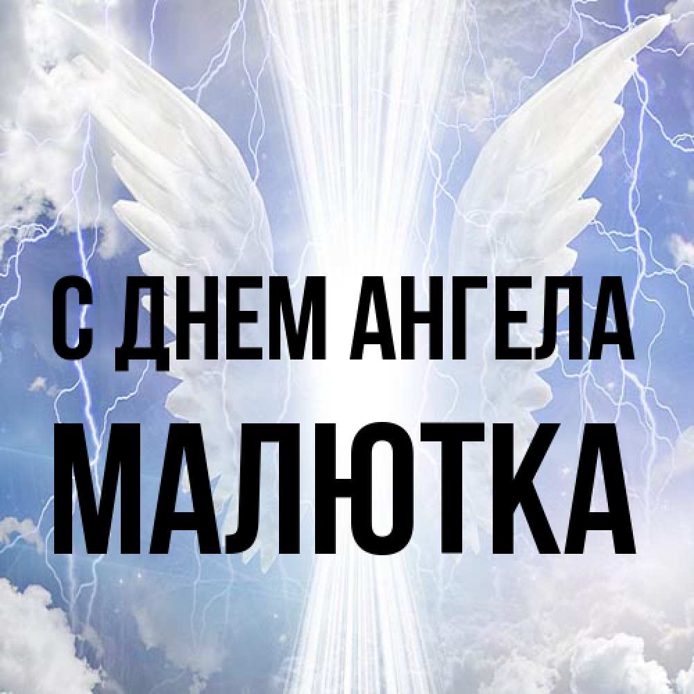 Открытка на каждый день с именем, малютка С днем ангела молнии на небе и свет Прикольная открытка с пожеланием онлайн скачать бесплатно 