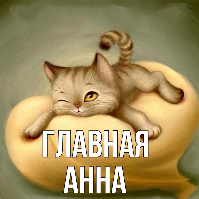 Картинка  с именем , Анна