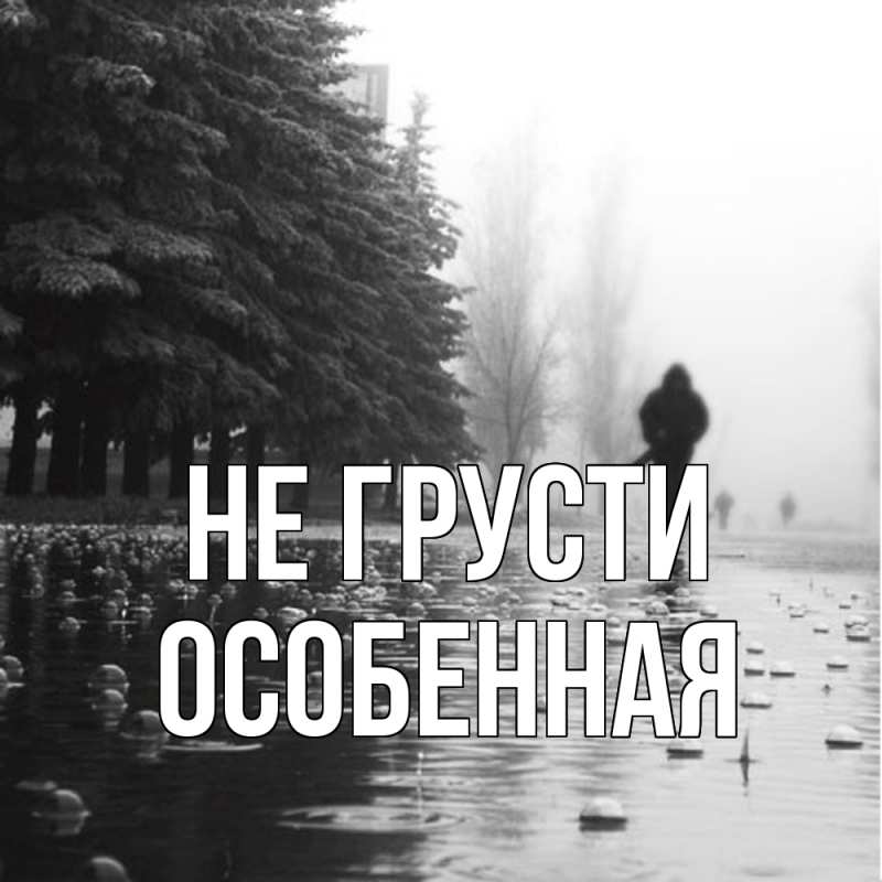 Картинка Не грусти, Особенная