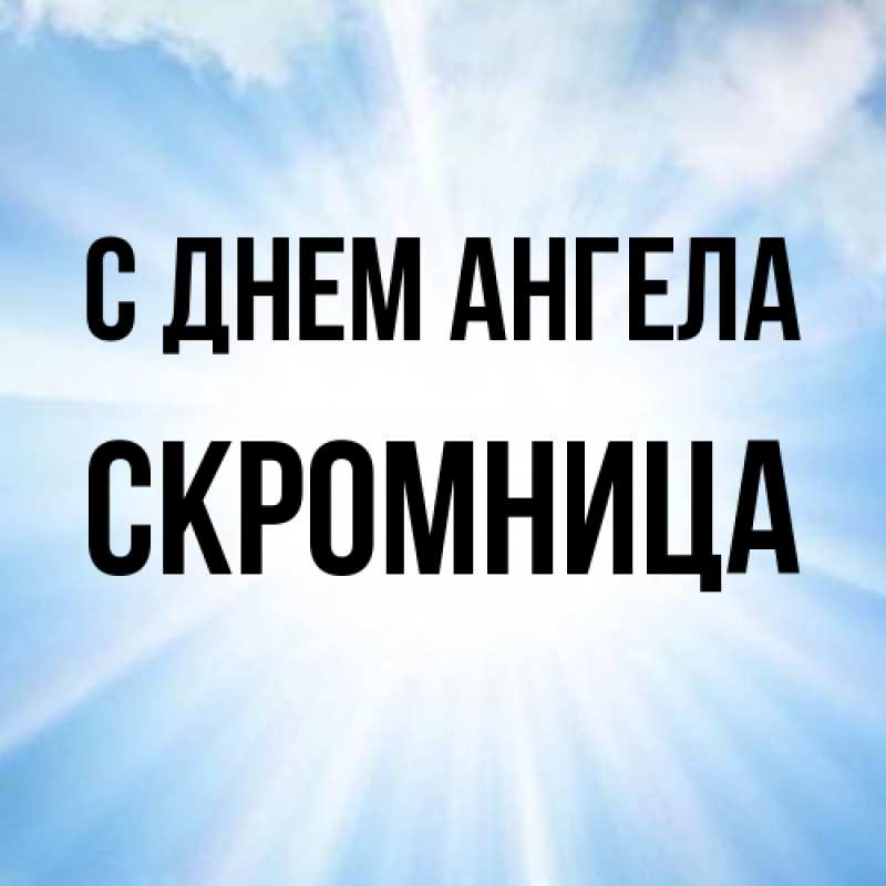 Картинка С днем ангела, Скромница
