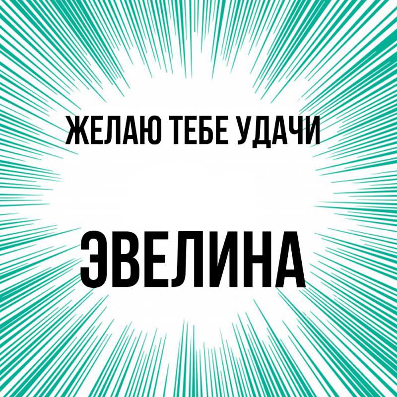 Картинка Желаю тебе удачи, Эвелина